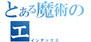 とある魔術のエ（インデックス）