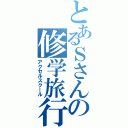 とあるＳさんの修学旅行（アクセルスクール）