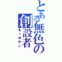 とある無色の創設者（竜ヶ峰帝人）