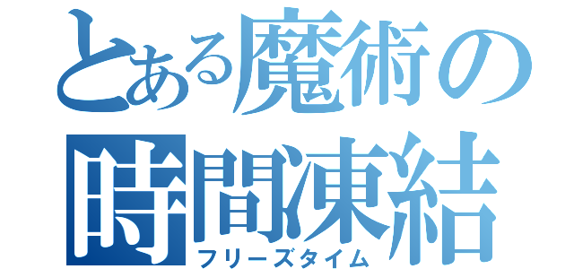 とある魔術の時間凍結（フリーズタイム）