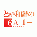 とある和諧の６Ａ１－２（インデックス）