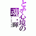 とある心境の魂．暉（インデックス）