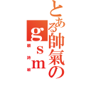 とある帥氣のｇｓｍ（顧詩敏）