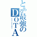 とある最強のＤＯＴＡ（Ｃｈｏｎｇ Ｃｈｅｅ Ｗｅｎｇ）