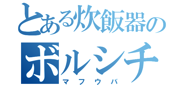 とある炊飯器のボルシチ（マフウバ）