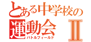 とある中学校の運動会Ⅱ（バトルフィールド）