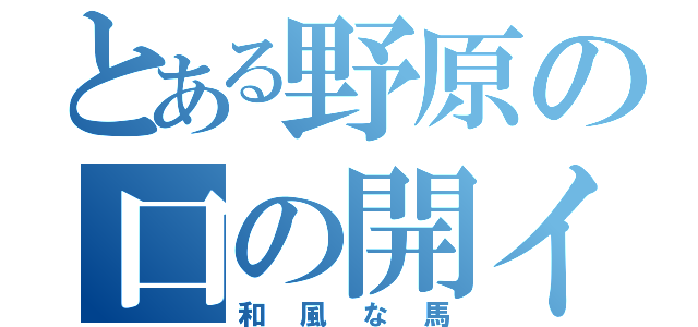 とある野原の口の開イタ（和風な馬）