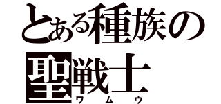 とある種族の聖戦士（ワムウ）