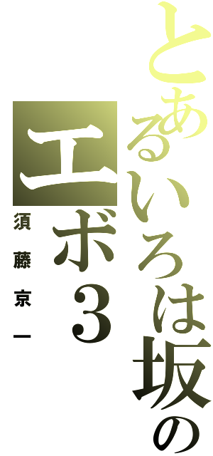 とあるいろは坂のエボ３（須藤京一）