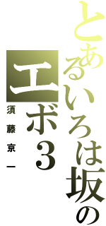 とあるいろは坂のエボ３（須藤京一）