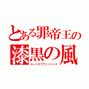 とある罪帝王の漆黒の風（ロードオブヴェントゥス）