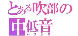 とある吹部の中低音（バスクラ）