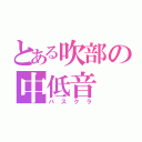 とある吹部の中低音（バスクラ）