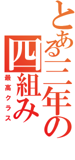 とある三年の四組みⅡ（最高クラス）