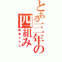 とある三年の四組みⅡ（最高クラス）