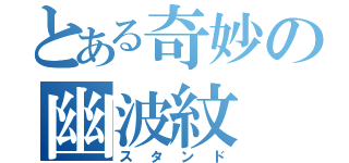 とある奇妙の幽波紋（スタンド）