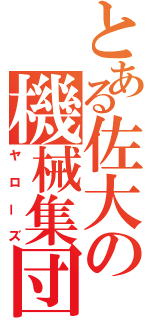 とある佐大の機械集団（ヤローズ）