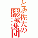 とある佐大の機械集団（ヤローズ）