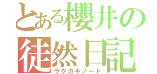 とある櫻井の徒然日記（ラクガキノート）