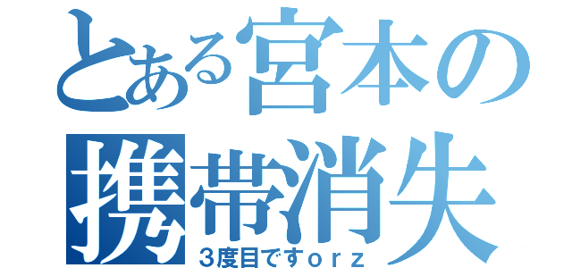 とある宮本の携帯消失（３度目ですｏｒｚ）