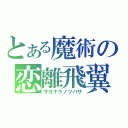 とある魔術の恋離飛翼（サヨナラノツバサ）