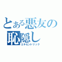 とある悪友の恥隠し（エキセントリック）