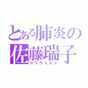 とある肺炎の佐藤瑞子（サトウミズコ）