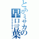 とあるミサカの早口言葉（ミサミサミサミサ）