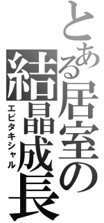 とある居室の結晶成長（エピタキシャル）