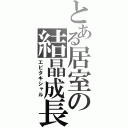 とある居室の結晶成長（エピタキシャル）