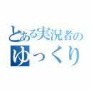 とある実況者のゆっくり実況（）