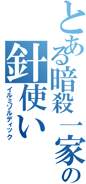 とある暗殺一家の針使い（イルミゾルディック）