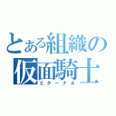 とある組織の仮面騎士（エターナル）