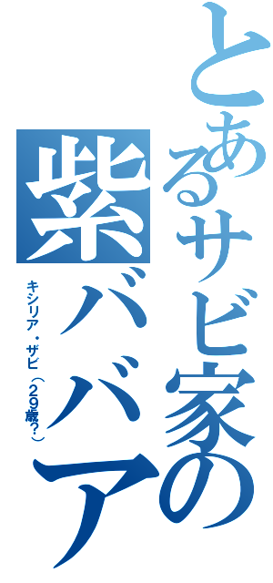 とあるサビ家の紫ババア（キシリア・ザビ（２９歳？））