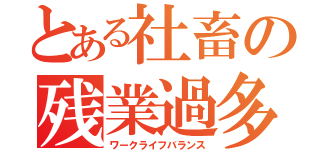 とある社畜の残業過多（ワークライフバランス）