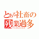 とある社畜の残業過多（ワークライフバランス）