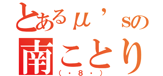とあるμ’ｓの南ことり（（・８・））