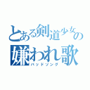 とある剣道少女の嫌われ歌（バッドソング）