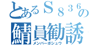 とあるＳ８３６の鯖員勧誘（メンバーボシュウ）