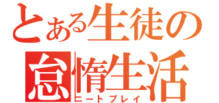 とある生徒の怠惰生活（ニートプレイ）