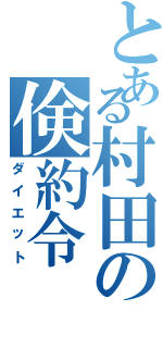 とある村田の倹約令（ダイエット）