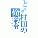 とある村田の倹約令（ダイエット）