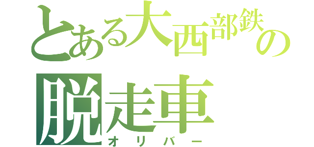 とある大西部鉄道の脱走車（オリバー）