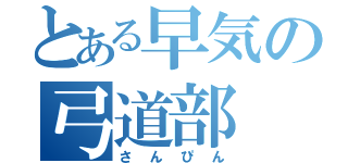 とある早気の弓道部（さんぴん）