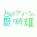 とあるツイッタ―の成り済ましⅡ（アンチ）