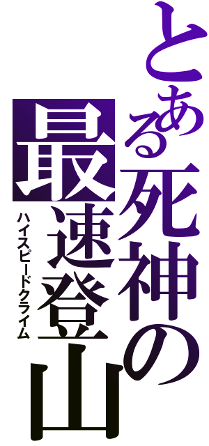 とある死神の最速登山（ハイスピードクライム）