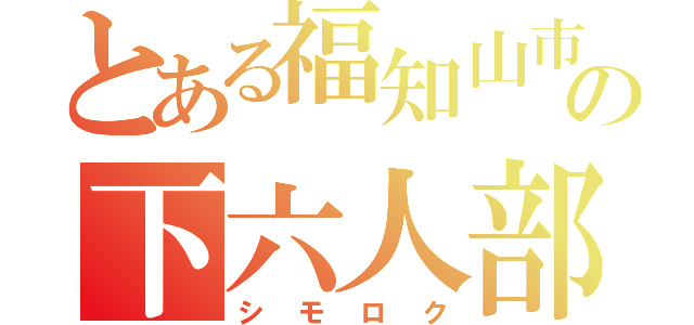 とある福知山市の下六人部（シモロク）