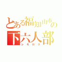 とある福知山市の下六人部（シモロク）