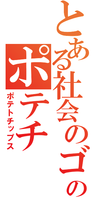 とある社会のゴミのポテチ（ポテトチップス）