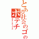 とある社会のゴミのポテチ（ポテトチップス）